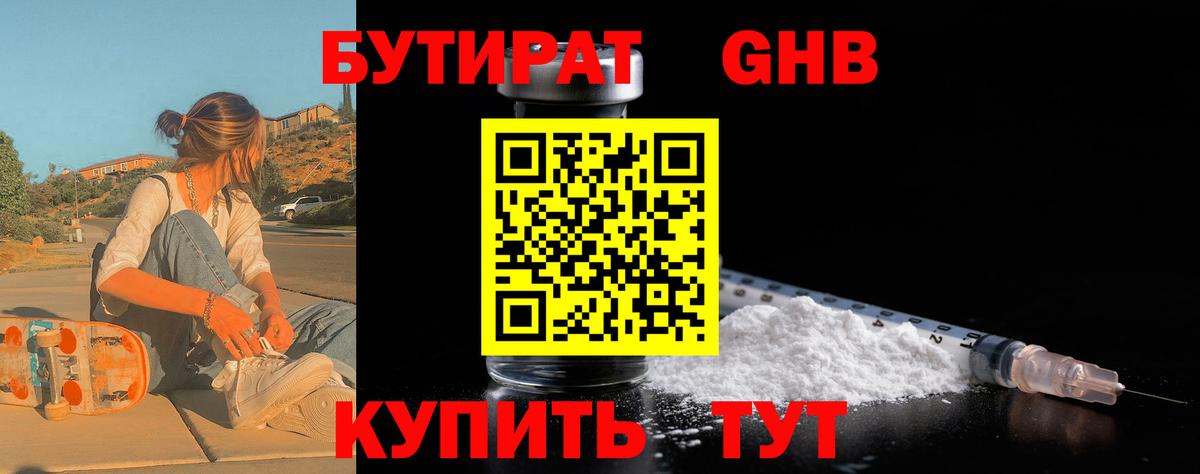 БУТИРАТ бутандиол  БУТИРАТ  Лабытнанги  Вход с VPN 