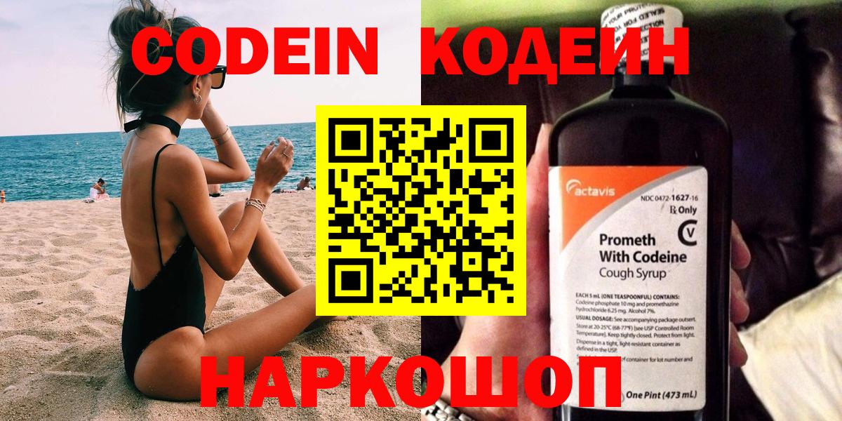 Codein напиток Lean (лин)  Codein Purple Drank  Лабытнанги  Вход с VPN 