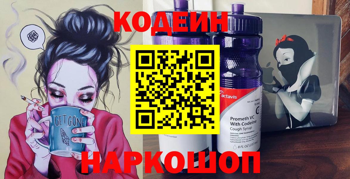 Codein напиток Lean (лин) Лабытнанги